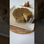 ほうじ茶チーズケーキ🤎#shorts #レシピ #ダイエット#簡単おやつ #簡単スイーツ #おやつレシピ #レンジで簡単 #バレンタイン