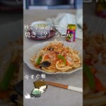 野菜不足解消！ヘトヘトでも作れる焼きうどん #簡単レシピ #簡単美味しい #ライフハック #料理 #レシピ #お気楽 #料理動画 #冷凍うどん #野菜 #野菜たっぷり #焼きうどん #shorts