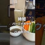 意識高い系おつまみ#おつまみ#料理#レシピ#バーニャカウダ#野菜#減量#ダイエット#ケトジェニック#家飲みガチ勢#ハイボール#ウイスキー#久留米#shorts#ディープブレンド