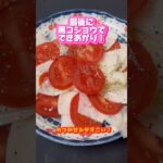 ヘルシーかぶとトマトのサラダ #簡単レシピ  #アラフォー #shorts