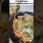 【お昼ごはん】野菜を食べてもらいたいなら騙されたと思ってあんかけにしな あんかけ麺ならこどもはぺろりとたべるよ #shorts