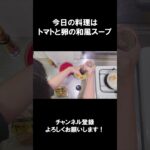 【レシピ】トマトと卵の和風スープ【やすまるだし｜アンバサダー】#shorts
