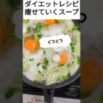 痩せる野菜卵スープ#shorts#簡単レシピ#野菜スープ#ブロッコリー#卵スープ