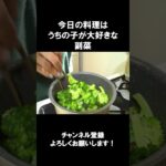 【レシピ】うちの子が大好きな副菜【やすまるだし｜アンバサダー】#shorts