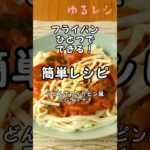 簡単レシピ!フライパンひとつでできる!うどんでフィリピン風スパゲッティ #shorts