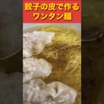 【簡単】余った餃子の皮で作るワンタン麺【中華】#shorts #料理 #中華 #asmr #簡単レシピ #japanesefood