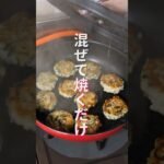 【混ぜて焼くだけで旨すぎる！】お弁当のおかずにもぴったり「大葉ひじきつくね」の作り方 #shorts #recipe #cooking