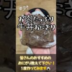 【明日のおにぎり】お肉たっぷり牛丼おにぎり #shorts #おにぎり #簡単レシピ #riceball #牛肉