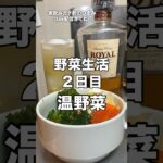 減量温野菜#おつまみ#料理#レシピ#温野菜#野菜#減量#ダイエット#ケトジェニック#家飲みガチ勢#ハイボール#ウイスキー#久留米#shorts#suntory #ローヤル