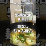 野菜たっぷり麺無しちゃんぽん#おつまみ#料理#レシピ#減量#ダイエット#ケトジェニック#家飲みガチ勢#ハイボール#ウイスキー#久留米#shorts#teachers