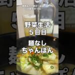 野菜たっぷり麺無し減量ちゃんぽん#おつまみ#料理#レシピ#ちゃんぽん#減量#ダイエット#ケトジェニック#家飲みガチ勢#ハイボール#ウイスキー#久留米#shorts#teachers