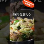 超在庫一掃レシピ「回鍋肉」 #shortsvideo #shortvideo #野菜レシピ #在庫一掃 #簡単レシピ #献立いろいろみそ