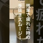 【簡単】冷凍野菜＆フルーツで手抜きスムージー #スムージー #smoothie #手抜きレシピ