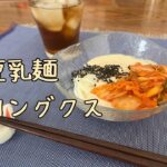 【簡単スープレシピ】暑い日に食べたい韓国料理「豆乳麺 コングクス」soupn.film_vol.39【Vlog】