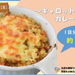 【季節の野菜レシピ】「キャロットカレードリア」