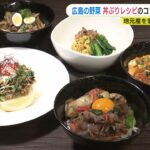 簡単で栄養満点　広島の野菜を使ったどんぶりレシピのコンテスト審査会