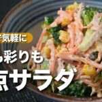 【ブロッコリーサラダ】彩りも栄養もばっちり野菜がモリモリ食べられるブロッコリーとにんじんのツナコーンマヨサラダ　満点サラダ【今日のあと一品】【副菜レシピ】