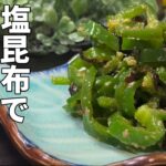作り方解説 お弁当にも!【塩昆布】で旨み倍増!塩昆布ピーマンの作り方を切り方からしっかり解説。盛り付けのポイントも説明します!