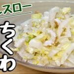 【美味しい白菜レシピ】飽きずについつい食べてしまう【白菜とちくわのコールスロー】