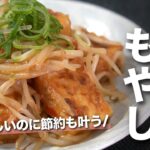 【節約もやしレシピ】お味噌でご飯も進む 厚揚げともやしの甘辛味噌炒め【今日のあと一品】【副菜レシピ】