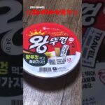 [韓国麺]ワンキャップ カップラーメン#韓国料理レシピ #韓国ラーメン #エレガントな青年#왕뚜껑