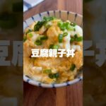 ダイエットレシピ🥚豆腐親子丼❤️🔥#ダイエット #ダイエット記録 #ダイエット方法 #ダイエットレシピ