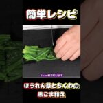 【簡単副菜】ほうれん草とちくわの黒ごま和え。 #副菜 #レシピ #ほうれん草