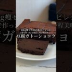 豆腐ガトーショコラ #豆腐 #ガトーショコラ #ヘルシーレシピ #ヘルシースイーツ #チョコレート #バレンタイン #ダイエット #ダイエットおやつ