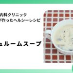 【レシピ 副菜】マッシュルームスープ