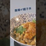 ジューシーな唐揚げとふわふわ卵が絶妙！ #簡単レシピ #レシピ #親子丼