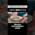 冬野菜たっぷり風邪予防レシピ｜ごぼうと舞茸のツナマヨサラダ