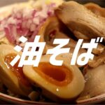 簡単油そばの作り方。【飯テロ】