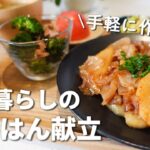 【献立レシピ】野菜多めの簡単に作れる２人暮らしの晩ごはん