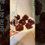 【ズボラさん必見チョコ】#手作りバレンタイン #ヘルシースイーツ #簡単レシピ #ズボラレシピ #バレンタイン #バレンタインレシピ #チョコクランチ