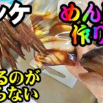 【神レシピ】釣り・ホッケの『めんトバ』作り方・激ウマ・おすすめ・クセになり手が止まりません・簡単です