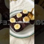 \チョコ不使用・どっしり/🍌バナナブラウニー🤎#低糖質スイーツレシピ#ダイエットスイーツレシピ#ヘルシースイーツ#チョコブラウニー#ガトーショコラ#バナナブラウニー