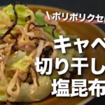 【キャベツレシピ】キャベツの使い切りに◎切り干し大根と合わせて食感も美味しいキャベツと切り干し大根の塩昆布和え【今日のあと一品】【副菜レシピ】