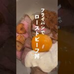 フライパンのみ！ローストビーフ丼　#料理 #簡単レシピ