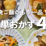 【お弁当や夕飯の副菜にオススメ!】栄養士が作る野菜を使った健康的なおかず【4品】