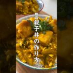 【卵、鶏肉無しの親子丼⁉️】それって親子丼なん？！🐔 #簡単レシピ #親子丼 #アレルギー #ヴィーガン #ダイエット