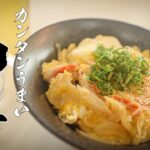 【初心者必見!】玉ねぎと卵だけで完成する美味しい玉子丼の作り方