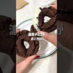 ＼さっくり・ホロッ／🍩おからチョコドーナツ🍩#低糖質スイーツレシピ#ダイエットスイーツレシピ#ヘルシースイーツ#チョコドーナツ#おからドーナツ