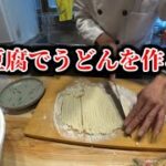 （漫画再現）ミスター味っ子再現レシピ豆腐麺　後編