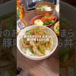 🌼栄養士が作る“豚味噌きんぴら丼”🌼#レシピ #料理 #料理動画 #時短節約 #時短ごはん #節約料理 #節約飯 #節約 #簡単レシピ #きんぴら #ごぼう