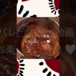 #バレンタイン #バレンタインスイーツ #バレンタインレシピ