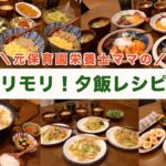 【５日間の夕飯レシピ】元保育園栄養士の野菜モリモリ夕飯レシピ♩