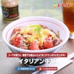 【レシピ】イタリアン牛丼