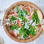 【新玉ねぎなど春野菜たっぷり！】春野菜のちらし寿司のレシピ・作り方