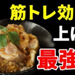 【究極の親子丼】トレーニング効果爆上げ!もも肉を使った高タンパクな筋肉飯のレシピを紹介
