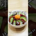 アボカドマグロのユッケ丼完成しました。#簡単レシピ #簡単料理 #簡単料理レシピ #アボカドレシピ #まぐろ丼 #丼ぶり